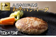 北海道産 黒毛和牛 みついし牛 ハンバーグ 計 1kg （ 100g × 10個 ） 和牛 牛肉 ハンバーグステーキ 惣菜