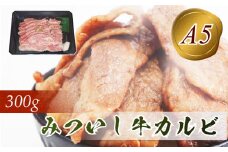 北海道産 黒毛和牛 みついし牛 A5 カルビ 300g 和牛 三石牛 牛肉 焼肉 バーベキュー BBQ