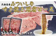 北海道産 黒毛和牛 みついし牛 A5 肩ロース 計 600g （ 300g × 2 ） 和牛 ロース 牛肉 三石牛 すき焼き しゃぶしゃぶ 