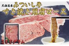 北海道産 黒毛和牛 みついし牛 A5 肩ロース 300g 和牛 ロース 牛肉 三石牛 すき焼き しゃぶしゃぶ