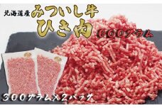 北海道産 黒毛和牛 みついし牛 A5 ひき肉 600g 和牛 挽肉 挽き肉 牛肉 三石牛