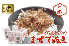 ふりかけ まぜて満点 5袋 セット 日高昆布 かつお節 ごはんのお供