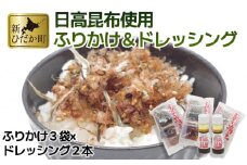 ふりかけ まぜて満点 3袋 ＆ 日高昆布ドレッシング 2本 詰め合わせ セット 日高昆布 かつお節 ごはんのお供 ドレッシング