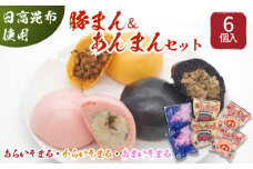 日高昆布 入り 肉まん ＆ あんまん  あらいそまる  からいそまる  あまいそまる  各  2個 6個 セット 北海道 豚まん 日高昆布 豚肉 総菜 簡単調理 レンチン