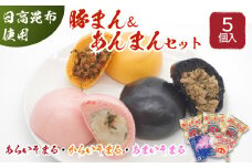 日高昆布 入り 肉まん ＆ あんまん  あらいそまる からいそまる あまいそまる 計 5個 セット 北海道 豚まん 日高昆布 豚肉 総菜 簡単調理 レンチン