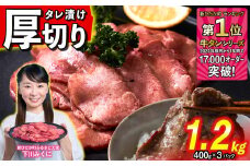 訳なし ＜ 厚切り ＞ 牛タン 1.2kg ( 400g × 3パック ) 北海道 新ひだか 日高 昆布 使用 特製 タレ漬け 味付き 牛肉 肉 牛たん ミツイシコンブ
