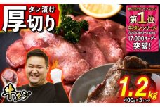 訳なし ＜ 厚切り ＞ 牛タン 1.2kg ( 400g × 3パック ) 北海道 新ひだか 日高 昆布 使用 特製 タレ漬け 味付き 牛肉 肉 牛たん ミツイシコンブ