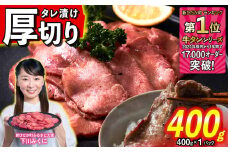 訳なし ＜ 厚切り ＞ 牛タン 400g ( 400g × 1パック ) 北海道 新ひだか 日高 昆布 使用 特製 タレ漬け 味付き 牛肉 肉 牛たん ミツイシコンブ