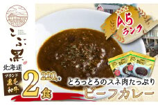 北海道産 黒毛和牛 こぶ黒 A5 ビーフカレー 220g × 2パック 和牛 牛肉 カレー