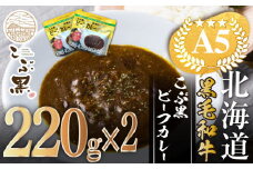 北海道産 黒毛和牛 こぶ黒 A5 ビーフカレー 220g × 2パック 【LC】 和牛 牛肉 カレー