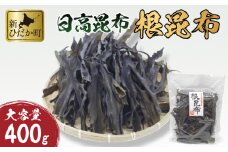 大容量 北海道産 日高昆布 根昆布 400ｇ 北海道 昆布 出汁 みついし昆布
