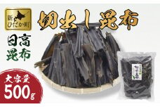 大容量 北海道産 日高昆布 切出し 昆布 500ｇ 北海道 昆布 出汁 みついし昆布