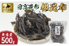 大容量 北海道産 日高昆布 根昆布 500ｇ 北海道 昆布 出汁 みついし昆布