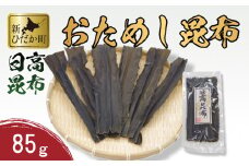 お試し 北海道産 日高昆布 昆布 85 g 北海道 昆布 出汁 みついし昆布