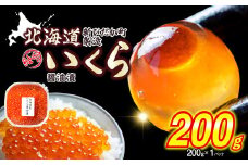 ＜ 12月にお届け ＞ 北海道産 秋鮭 いくら 醤油漬け 200g （ 200g × 1パック ）＜予約商品 ＞ 天然 鮭卵 いくら醤油漬け ふるさと納税 イクラ 秋さけ 秋サケ 秋味 鮭 さけ サケ 醤油漬 醤油 魚卵 魚 魚介 卵 海鮮 海産物 冷凍 北海道 新ひだか町 ふるさと納税