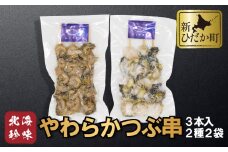 北海道産 やわらか つぶ 串 3本 × 2袋 計 6本 ( 2種 ) セット 灯台つぶ つぶ ツブ 貝 つぶ貝 ツブ貝 
