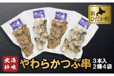 北海道産 やわらか つぶ 串 3本 × 4袋 計 12本 ( 2種 ) セット 灯台つぶ つぶ ツブ 貝 つぶ貝 ツブ貝 
