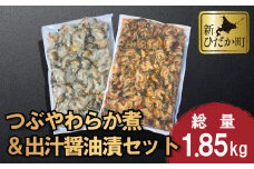 北海道産 つぶ やわらか煮 ＆ 出汁醤油 漬 セット 計 1.85kg ( 1kg × 1袋 ＆ 850g × 1袋 ) 灯台つぶ つぶ ツブ 貝 つぶ貝 ツブ貝 