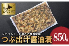 北海道産 つぶ 出汁醤油漬 850g 灯台つぶ つぶ ツブ 貝 つぶ貝 ツブ貝 