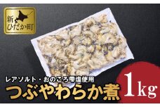 北海道産 つぶ やわらか煮 1kg 灯台つぶ つぶ ツブ 貝 つぶ貝 ツブ貝