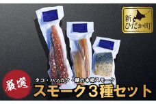 北海道産 本格 スモーク タコ ハッカク サバ 3種 セット くん製 蛸 タコ 八角 ハッカク トクビレ 鯖 サバ おつまみ 燻製 新ひだか町