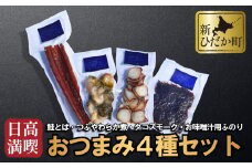北海道産 日高 満喫 おつまみ 4種 セット くん製 鮭とば 燻製 つぶ タコ スモーク 肴 味噌汁 新ひだか町