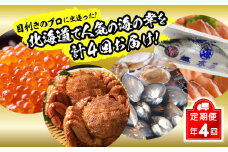 ＜12月から順次発送＞【 定期便 4回 】 北海道産 海の幸 定期便 いくら 500ｇ ( 250 ｇ × 2 パック ) 毛がに 2尾 活きホッキ貝 20個 サクラマス まるごと 1尾 北海道 新ひだか町 いくら醤油漬 毛ガニ かに カニ 蟹 北寄 ほっき ホッキ 貝 さくらます 旬 魚介 海鮮 海産物 ＜ 予約受付 ＞