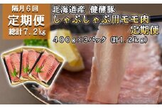 ＜ 定期便6回 ＞ 北海道産 健酵豚 しゃぶしゃぶ用モモ肉 計 1.2kg ( 全 7.2kg ) 定期便 豚肉 ブランドポーク 大容量 小分け