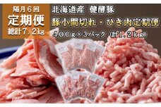 ＜定期便6回＞ 北海道産 健酵豚 小間切れ ＆ ひき肉 計 1.2kg (全7.2kg) 定期便 豚肉 ブランドポーク 大容量 小分け こま切れ 挽肉