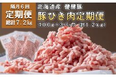 ＜定期便6回＞ 北海道産 健酵豚 ひき肉 計 1.2kg (全7.2kg) 定期便 豚肉 ブランドポーク 大容量 小分け 挽肉