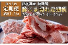 ＜定期便6回＞ 北海道産 健酵豚 小間切れ 計 1.2kg (全7.2kg) 定期便 豚肉 ブランドポーク 大容量 小分け こま切れ
