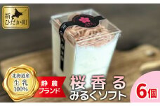 ＜ 数量限定 ＞ 生乳 ソフトクリーム 桜 香る みるく ソフト 6個 静農ブランド ミルク  アイス 北海道 新ひだか町