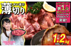 訳なし ＜ 薄切り ＞ 牛タン 1.2kg ( 400g × 3パック ) 北海道 新ひだか 日高 昆布 使用 特製 タレ漬け  味付き 牛肉 肉 牛たん ミツイシコンブ                                         