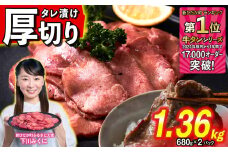 訳なし ＜ 厚切り ＞ 牛タン 1.36kg ( 680g × 2パック ) 北海道 新ひだか 日高 昆布 使用 特製 タレ漬け 味付き 牛肉 肉 牛たん ミツイシコンブ