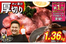 訳なし ＜ 厚切り ＞ 牛タン 1.36kg ( 680g × 2パック ) 北海道 新ひだか 日高 昆布 使用 特製 タレ漬け 味付き 牛肉 肉 牛たん ミツイシコンブ