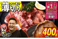 訳なし ＜ 薄切り ＞ 牛タン 400g ( 400g × 1パック ) 北海道 新ひだか 日高 昆布 使用 特製 タレ漬け 味付き 牛肉 肉 牛たん ミツイシコンブ