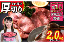 訳なし ＜ 厚切り ＞ 牛タン 2.0kg ( 400g × 5パック ) 北海道 新ひだか 日高 昆布 使用 特製 タレ漬け 味付き 牛肉 肉 牛たん ミツイシコンブ