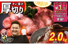 訳なし ＜ 厚切り ＞ 牛タン 2.0kg ( 400g × 5パック ) 北海道 新ひだか 日高 昆布 使用 特製 タレ漬け 味付き 牛肉 肉 牛たん ミツイシコンブ