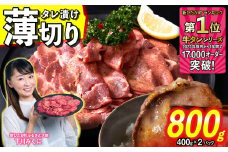 訳なし ＜ 薄切り ＞ 牛タン 計 800g ( 400g × 2パック )  北海道 新ひだか 日高 昆布 使用 特製 タレ漬け 味付き 牛肉 肉 牛たん ミツイシコンブ