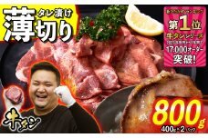 訳なし ＜ 薄切り ＞ 牛タン 計 800g ( 400g × 2パック )  北海道 新ひだか 日高 昆布 使用 特製 タレ漬け 味付き 牛肉 肉 牛たん ミツイシコンブ