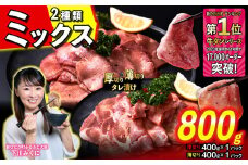 訳なし ＜ ミックス （ 厚切り ＆ 薄切り ） ＞ 牛タン 計 800g ( 各 400g ) 食べ比べ セット 北海道 新ひだか 日高 昆布 使用 特製 タレ漬け 味付き 牛肉 肉 牛たん ミツイシコンブ
