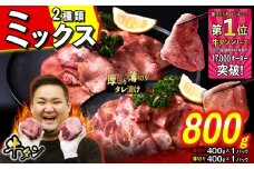 訳なし ＜ ミックス （ 厚切り ＆ 薄切り ） ＞ 牛タン 計 800g ( 各 400g ) 食べ比べ セット 北海道 新ひだか 日高 昆布 使用 特製 タレ漬け 味付き 牛肉 肉 牛たん ミツイシコンブ