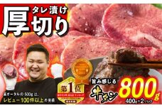 訳なし ＜ 厚切り ＞ 牛タン 計 800g ( 400g × 2パック ) 北海道 新ひだか 日高 昆布 使用 特製 タレ漬け 味付き 牛肉 肉 牛たん ミツイシコンブ