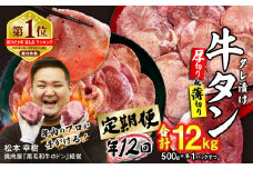 ＜ 定期便 12回 ＞ 訳なし ＜ ミックス （ 厚切り ＆ 薄切り ） ＞ 牛タン 計 1kg ( 全 12kg ) 食べ比べ セット  北海道 新ひだか 日高 昆布 使用 特製 タレ漬け 定期便 味付き 牛肉 肉 牛たん ミツイシコンブ