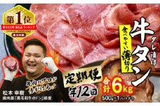 ＜ 定期便 12回 ＞ 訳なし ＜ 薄切り ＞ 牛タン 500g ( 全 6kg ) 北海道 新ひだか 日高 昆布 使用 特製 タレ漬け 定期便 味付き 牛肉 肉 牛たん ミツイシコンブ