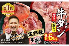 ＜ 定期便 6回 ＞ 訳なし ＜ ミックス （ 厚切り ＆ 薄切り ） ＞ 牛タン 計 1kg ( 全 6kg ) 食べ比べ セット  北海道 新ひだか 日高 昆布 使用 特製 タレ漬け 定期便 味付き 牛肉 肉 牛たん ミツイシコンブ