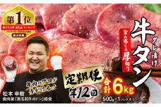＜ 定期便 12回 ＞ 訳なし ＜ 厚切り ＞ 牛タン 500g ( 全 6kg )  北海道 新ひだか 日高 昆布 使用 特製 タレ漬け 定期便 味付き 牛肉 肉 牛たん ミツイシコンブ