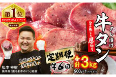 ＜ 定期便 6回 ＞ 訳なし ＜ 厚切り ＞ 牛タン 500g ( 全 3kg )  北海道 新ひだか 日高 昆布 使用 特製 タレ漬け 定期便 味付き 牛肉 肉 牛たん ミツイシコンブ