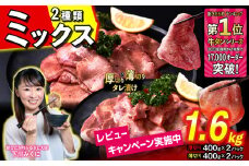 【ーーoldーー】訳なし ＜ ミックス （ 厚切り ＆ 薄切り ） ＞ 牛タン 計 1.6kg ( 各 400g × 2パック ) 食べ比べ セット 北海道 新ひだか 日高 昆布 使用 特製 タレ漬け
