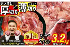 訳なし ＜ ミックス （ 厚切り ＆ 薄切り ） ＞ 牛タン 計 3.2kg ( 各 400g × 4パック ) 食べ比べ セット レビューキャンペーン 北海道 新ひだか 日高 昆布 使用 特製 タレ漬け